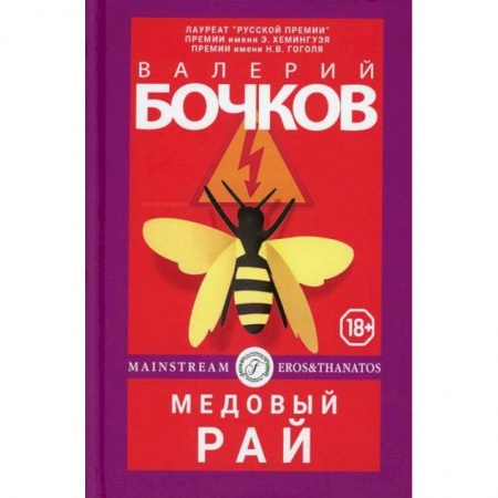 Мистика, ужасы, книга Медовый рай купить по низкой цене