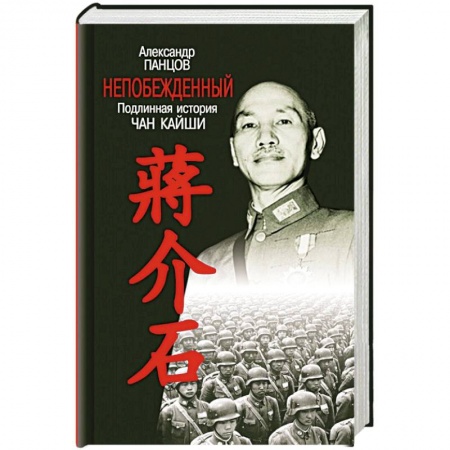 Мемуары, биографии военных деятелей, книга Непобежденный. Подлинная история Чан Кайши купить по низкой цене