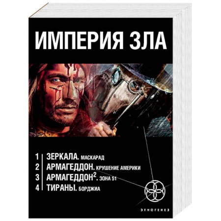 Боевая фантастика, книга Империя зла. Комплект из 4-х книг купить по низкой цене
