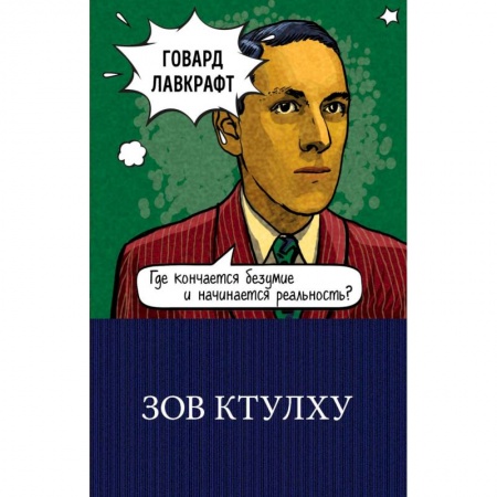Мистика, ужасы, книга Зов Ктулху купить по низкой цене