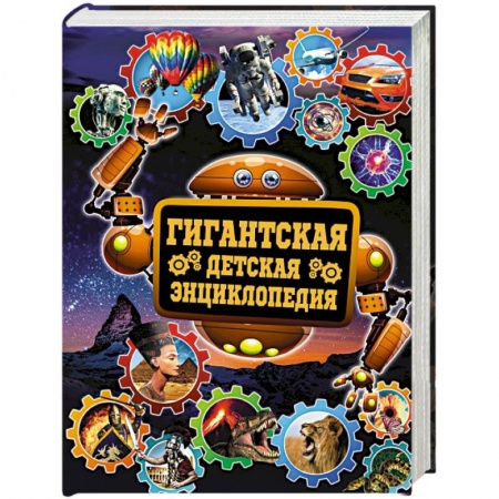 Книги, книга Гигантская детская энциклопедия купить по низкой цене