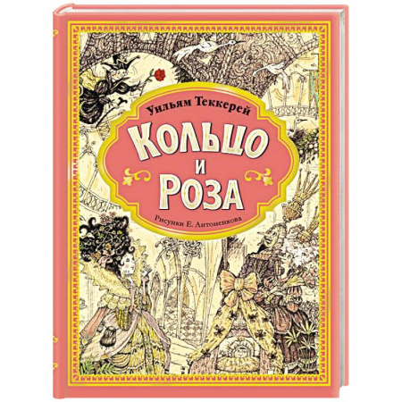Сказки зарубежных писателей, книга Кольцо и роза. Рис. Е. Антоненкова купить по низкой цене