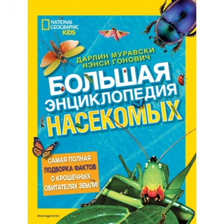 Животный и растительный мир, книга Большая энциклопедия насекомых купить по низкой цене