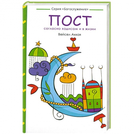 Книги, книга Пост: согласно хадисам и в жизни купить по низкой цене