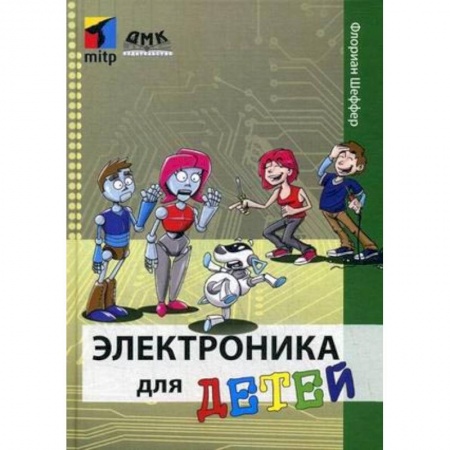 Наука. Техника. Транспорт, книга Электроника для детей купить по низкой цене