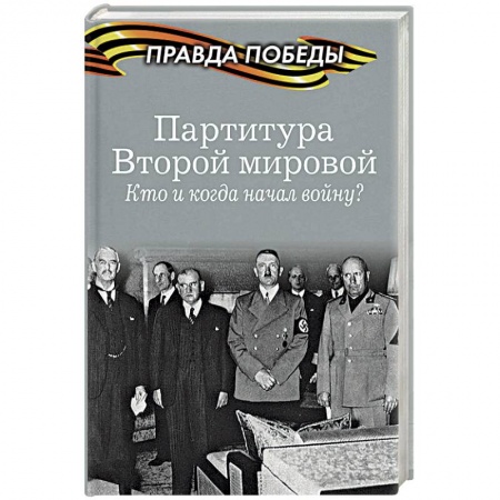 Вторая мировая война (1939-1945), книга Партитура Второй мировой. Кто и когда начал войну? купить по низкой цене