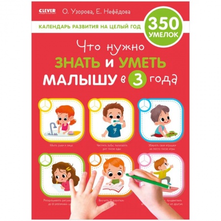 Познавательная литература, книга Что нужно знать и уметь малышу в 3 года. Календарь развития на целый год купить по низкой цене