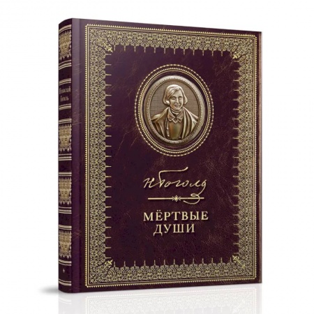 Русская классика, книга Мертвые души купить по низкой цене