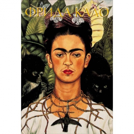 Живопись, книга Фрида Кало купить по низкой цене