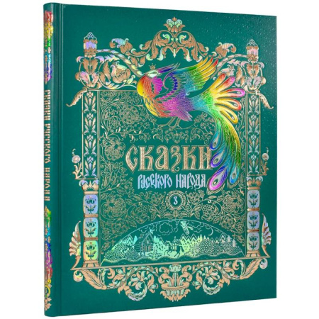 Русские народные сказки, книга Сказки русского народа.Том 3 купить по низкой цене