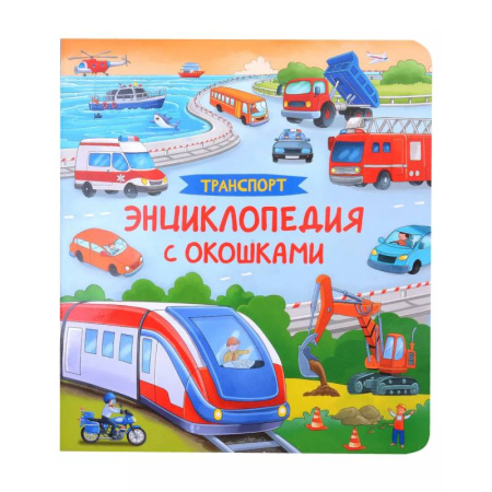 Знакомство с миром, развитие малыша, книга Транспорт. Энциклопедия с окошками купить по низкой цене