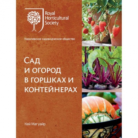 Общие работы по садоводству, книга Сад и огород в горшках и контейнерах купить по низкой цене