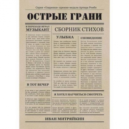 Русская поэзия, книга Острые грани купить по низкой цене