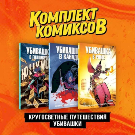 Комиксы. Манга, книга Комплект 'Пипец. Кругосветные приключения Убивашки' (комплект из 3-х книг) купить по низкой цене