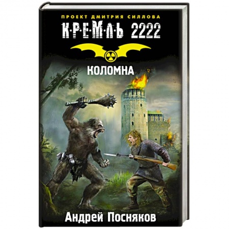Книги, книга Кремль 2222. Коломна купить по низкой цене