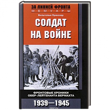 Книги, книга Солдат на войне купить по низкой цене