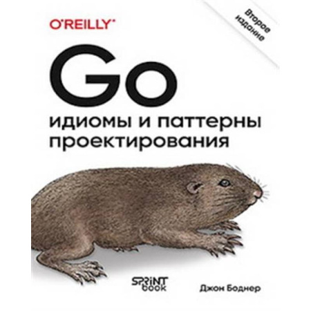 Информационные технологии, книга Go: идиомы и паттерны проектирования купить по низкой цене