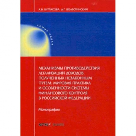Гражданское право, книга Механизмы противодействия легализации доходов, полученных незаконным путем: мировая практика и особенности системы финансового контроля в Российской Федерации. Монография купить по низкой цене
