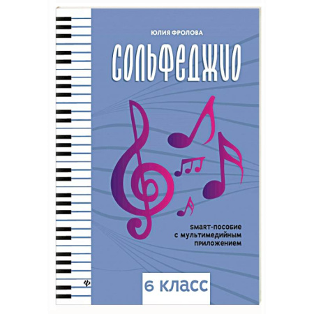 Песенники, ноты, книга Сольфеджио: smart-пособие: 6 класс купить по низкой цене