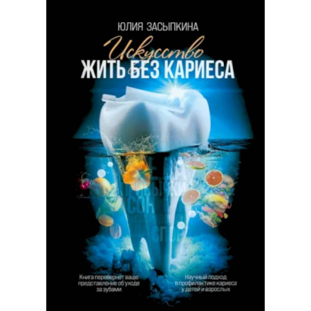 Красота и здоровье, книга Искусство жить без кариеса купить по низкой цене