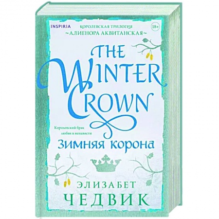 Исторический любовный роман, книга Зимняя корона купить по низкой цене