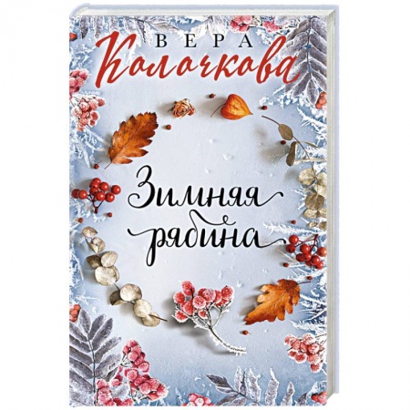Отечественный любовный роман, книга Зимняя рябина купить по низкой цене