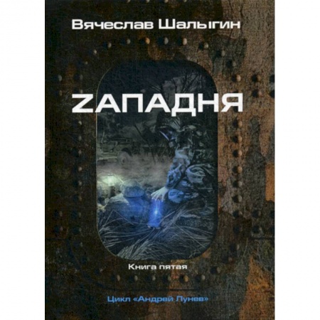 Мистика, ужасы, книга Zападня купить по низкой цене