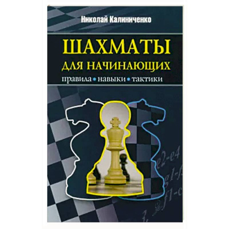 Шахматы. Шашки, книга Шахматы для начинающих: правила, навыки, тактики купить по низкой цене