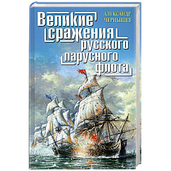 Великие сражения русского парусного флота