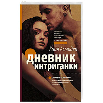 Дневник интриганки