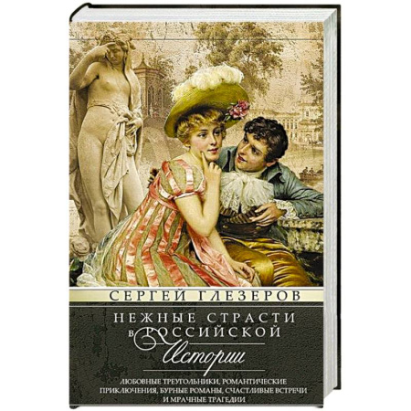 Сборники мемуаров, биографий, книга Нежные страсти в российской истории. Любовные треугольники, романтические приключения, бурные романы, счастливые встречи и мрачные трагедии купить по низкой цене