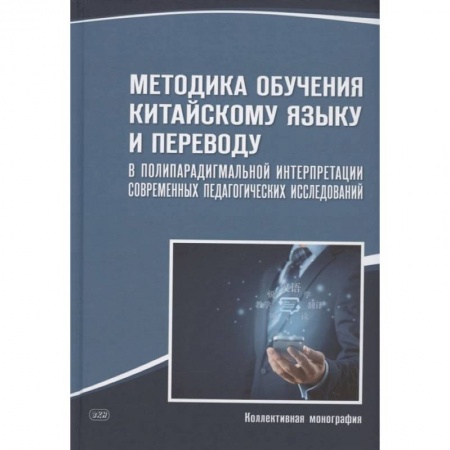 Иностранные языки, книга Методика обучения китайскому языку и переводу в полипарадигмальной интерпретации современных педагогических исследований: коллективная монография купить по низкой цене