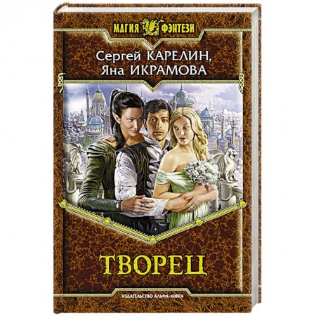 Книги, книга Творец: фантастический роман купить по низкой цене