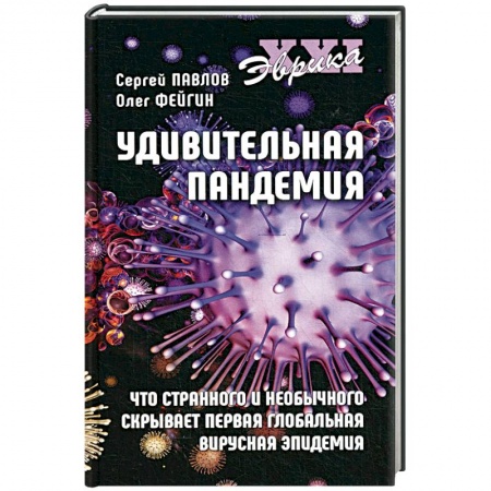 Анатомия и физиология человека, книга Удивительная пандемия. Что странного и необычного скрывает первая глобальная вирусная эпидемия купить по низкой цене
