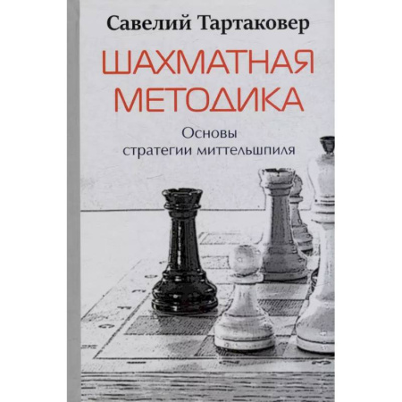 Шахматы. Шашки, книга Шахматная методика. Основы стратегии миттельшпиля купить по низкой цене