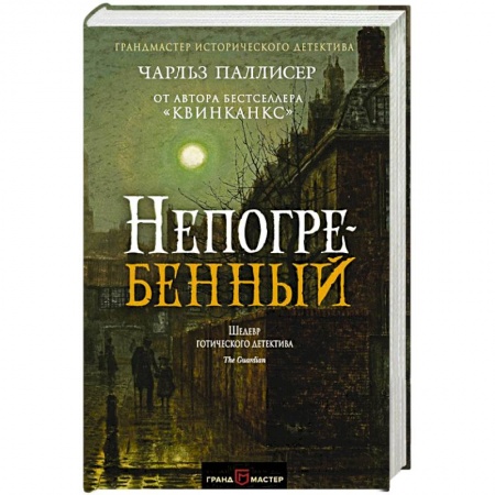 Зарубежный детектив, книга Непогребенный купить по низкой цене