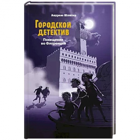 Приключения. Детективы, книга Похищение во Флоренции купить по низкой цене