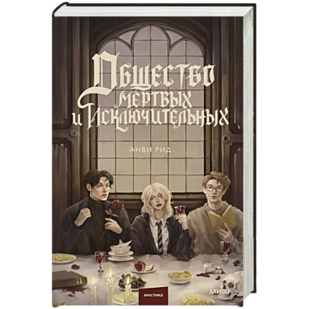 Зарубежное фэнтези, книга Общество мертвых и исключительных купить по низкой цене