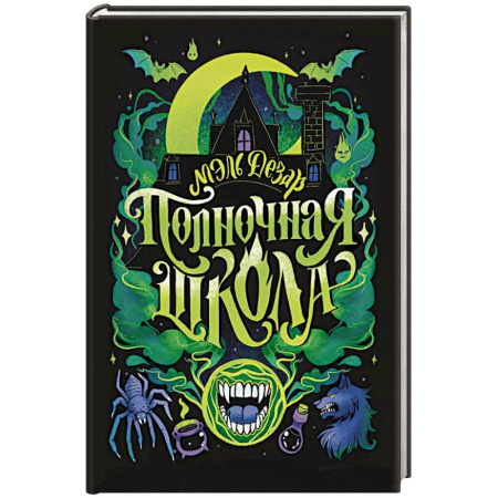 Мистика. Фантастика. Фэнтези, книга Полночная школа купить по низкой цене