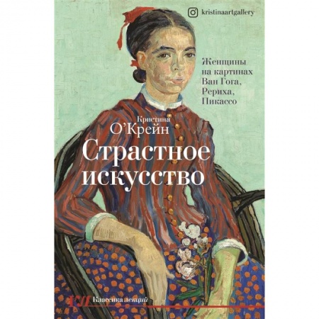 Культура. Культурология, книга Страстное искусство. Женщины на картинах Ван Гога, Рериха, Пикассо купить по низкой цене