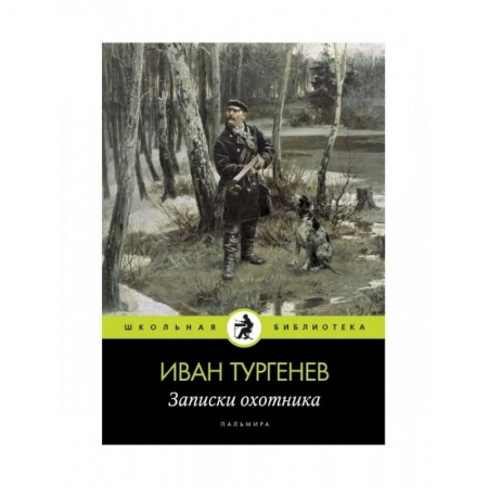 Русская классика для детей, книга Записки охотника купить по низкой цене
