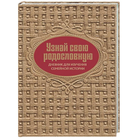 Психология общения. Межличностные коммуникации, книга Узнай свою родословную. Дневник для изучения семейной истории купить по низкой цене