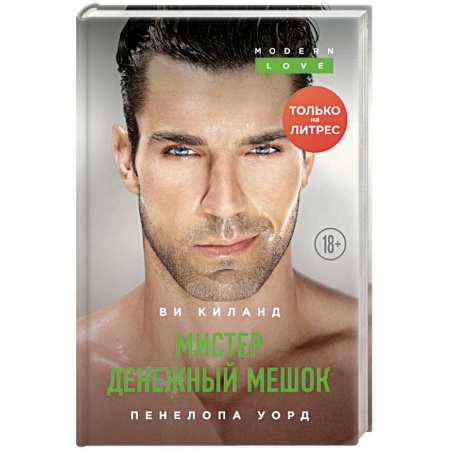 Зарубежный любовный роман, книга Мистер Денежный Мешок. купить по низкой цене