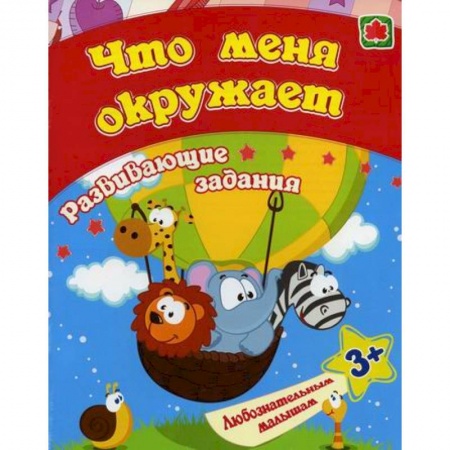 Знакомство с миром, развитие малыша, книга Что меня окружает купить по низкой цене
