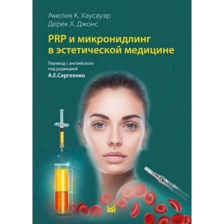 Другие виды специальной медицины, книга PRP и микронидлинг в эстетической медицине купить по низкой цене
