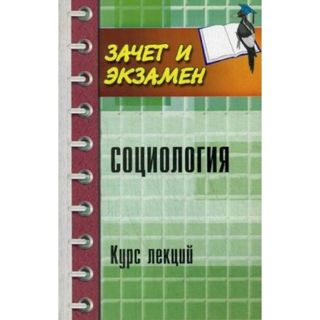 Книги, книга Социология: курс лекций купить по низкой цене