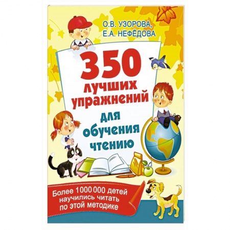 Развитие речи. Чтение, книга 350 лучших упражнений для обучения чтению купить по низкой цене