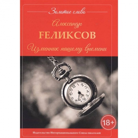 Русская современная проза, книга Изменник нашему времени купить по низкой цене
