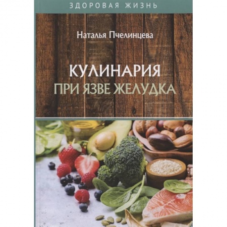 Питание при заболеваниях, книга Кулинария при язве желудка купить по низкой цене