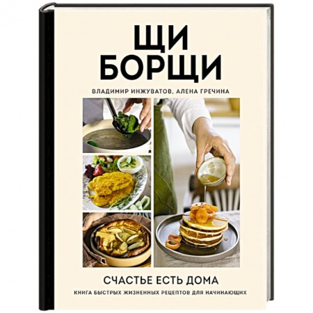 Блюда на каждый день, книга ЩиБорщи. Счастье есть дома. Книга быстрых жизненных рецептов для начинающих купить по низкой цене